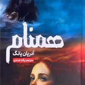 همنام اثر آدرین یانگ