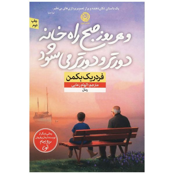 و هر روز صبح راه خانه دورتر و دورتر می شود