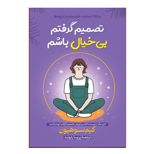 تصمیم گرفتم بی خیال باشم