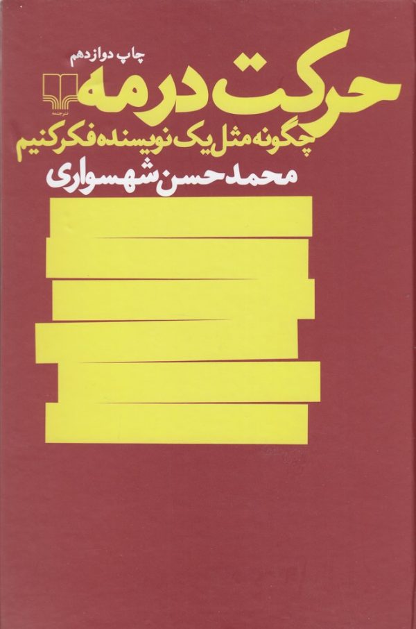 حرکت در مه چگونه مثل یک نویسنده فکر کنیم