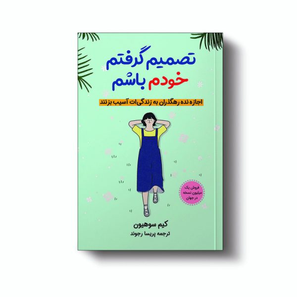 تصمیم گرفتم خودم باشم