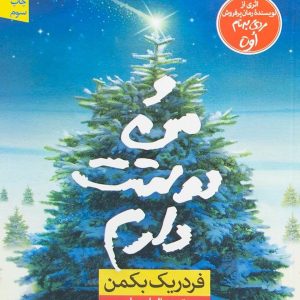و من دوستت دارم اثر فردریک بکمن