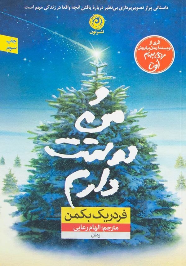 و من دوستت دارم اثر فردریک بکمن