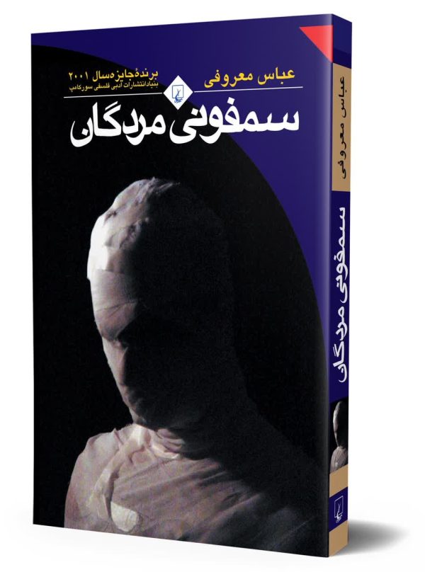 سمفونی مردگان (رقعی)