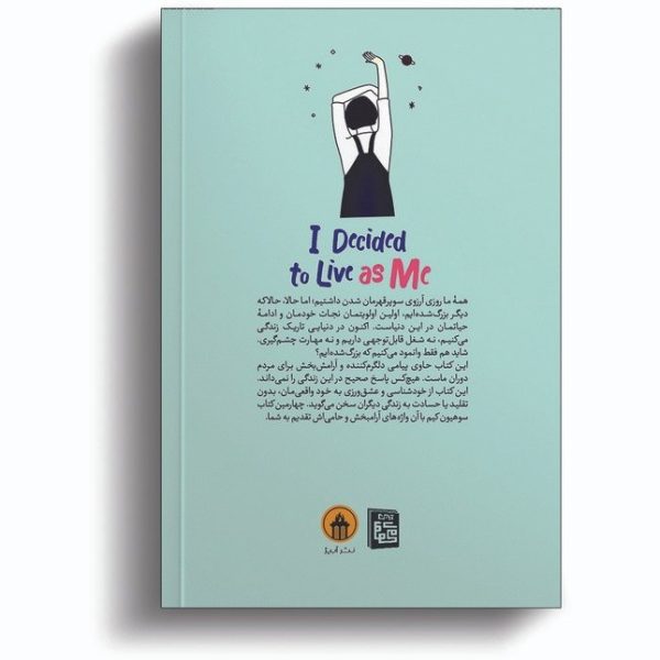 تصمیم گرفتم خودم باشم