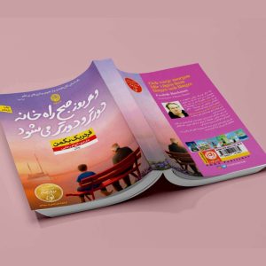 کتاب و هر روز صبح راه خانه دورتر و دورتر می شود