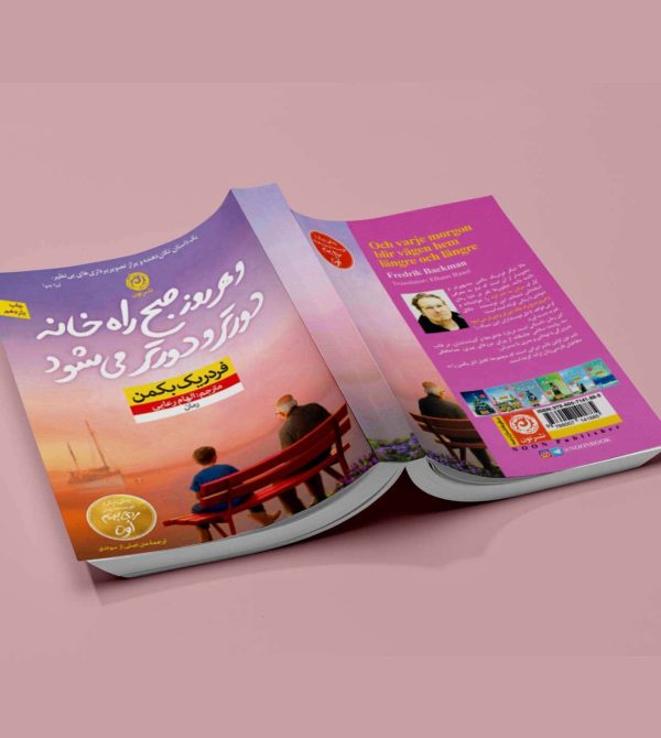 کتاب و هر روز صبح راه خانه دورتر و دورتر می شود