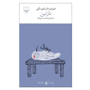 کتاب نازنین اثر داستایوسکی