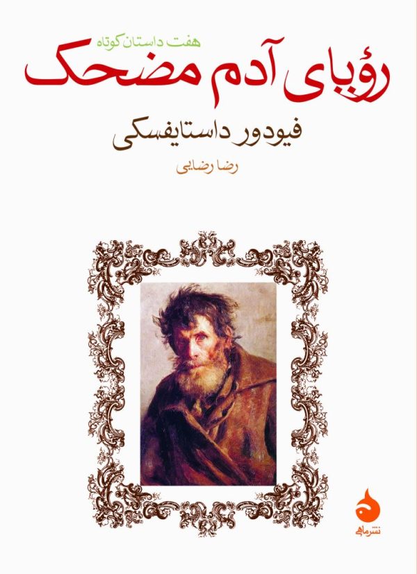 رویای آدم مضحک