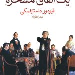 یک اتفاق مسخره اثر داستایفسکی (داستایوسکی)