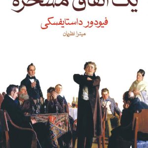 یک اتفاق مسخره اثر داستایفسکی (داستایوسکی)