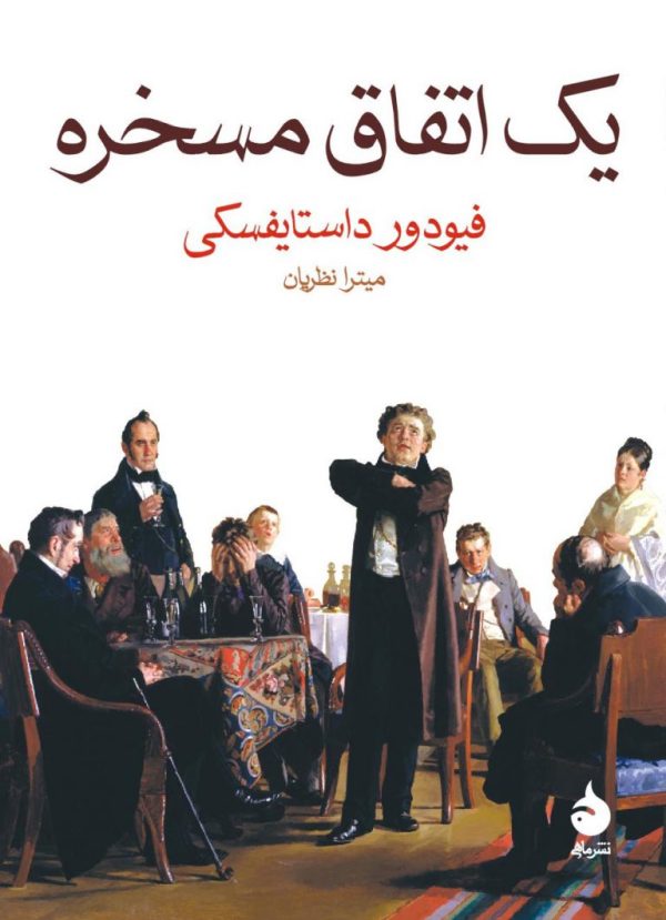 یک اتفاق مسخره اثر داستایفسکی (داستایوسکی)